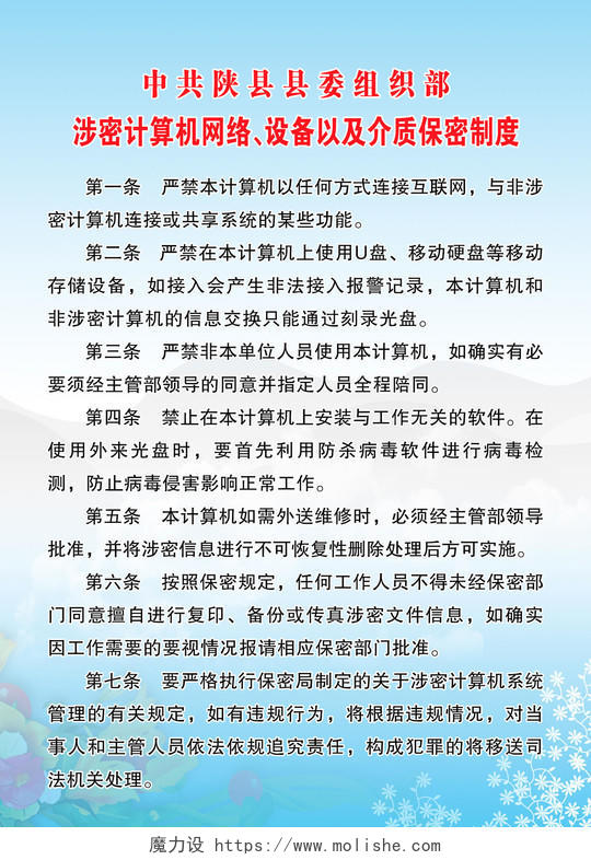 中共县委组织部涉密计算机网络设备介质保密制度牌